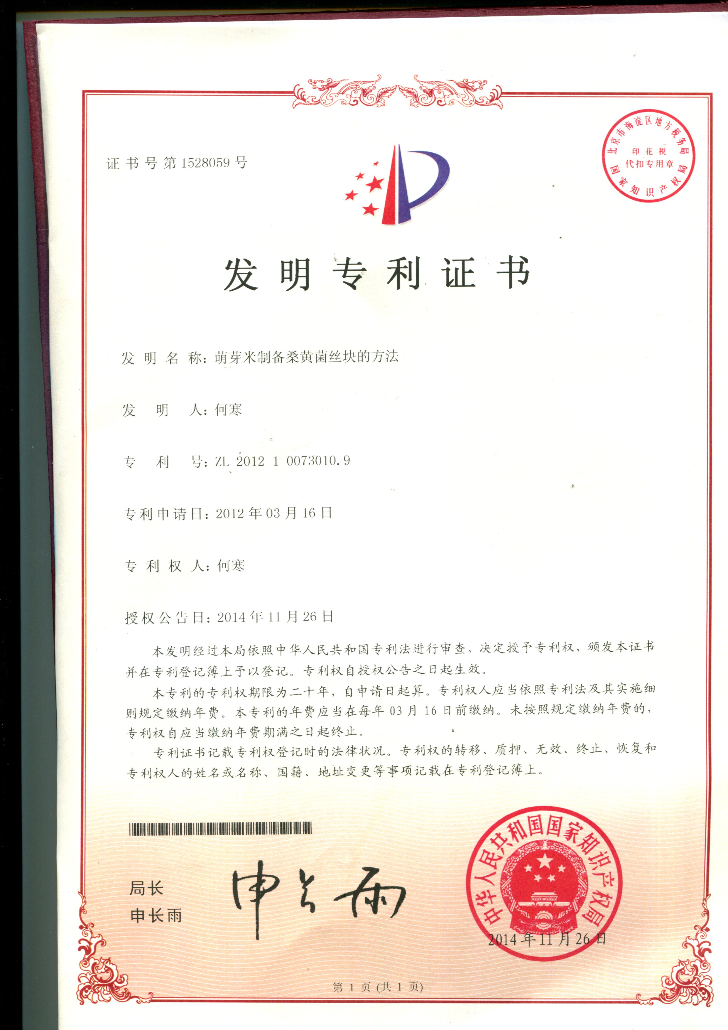 萌芽米制备桑黄菌丝块的方法.JPG
