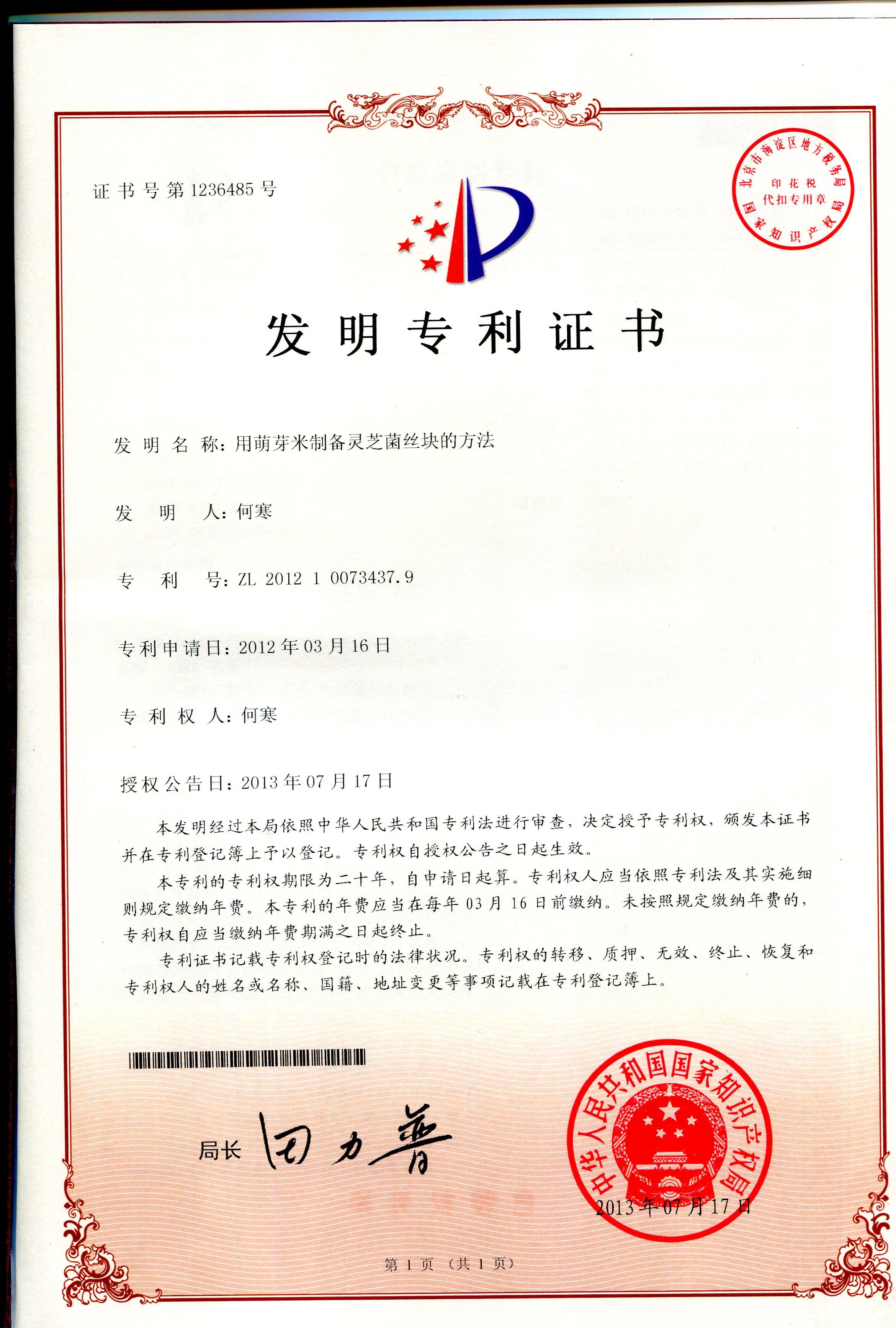 用萌芽米制备灵芝菌丝块的方法.JPG