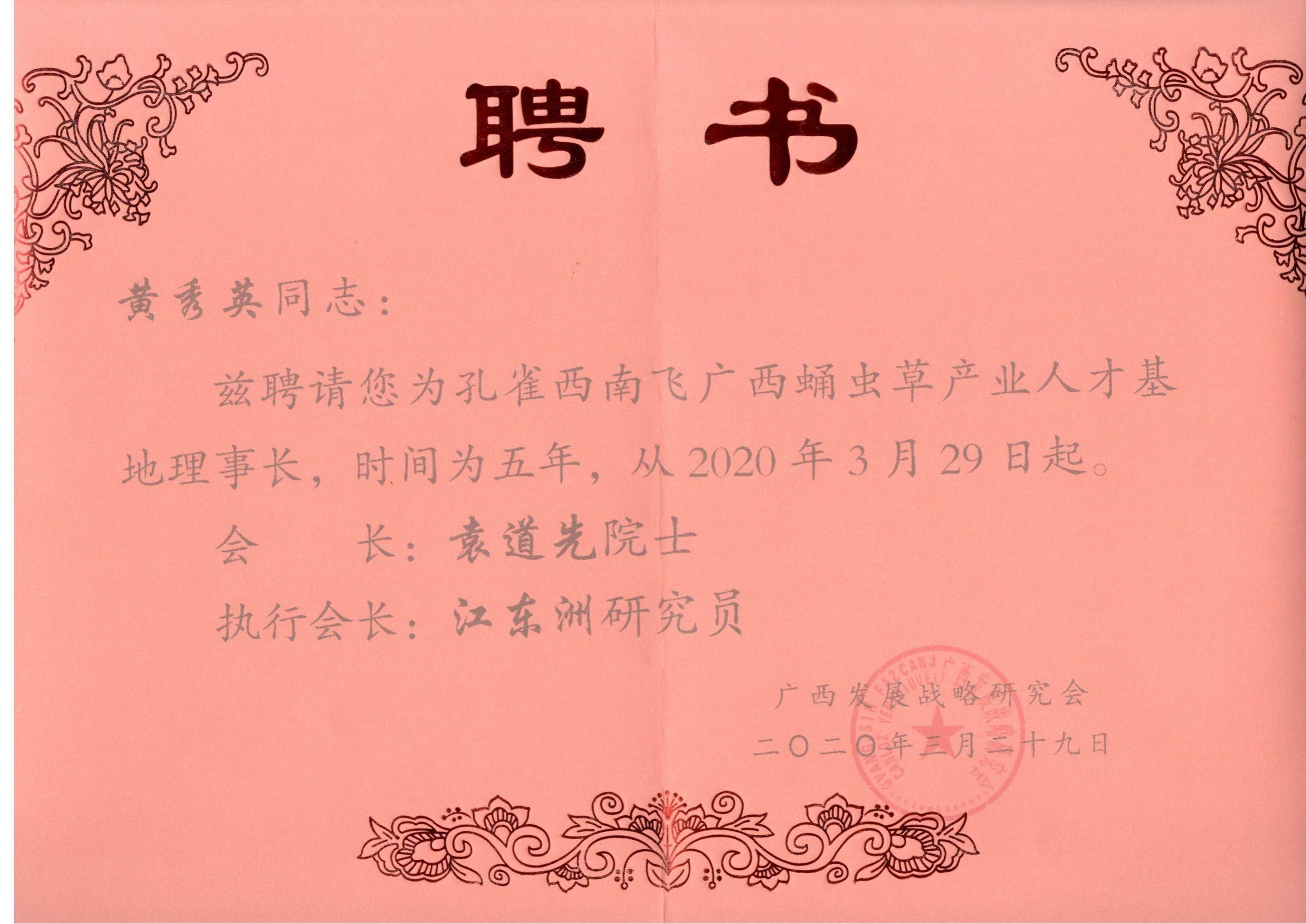 孔雀西南飞广西蛹虫草产业人才基地